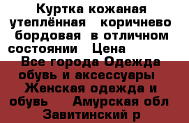 Куртка кожаная утеплённая , коричнево-бордовая, в отличном состоянии › Цена ­ 10 000 - Все города Одежда, обувь и аксессуары » Женская одежда и обувь   . Амурская обл.,Завитинский р-н